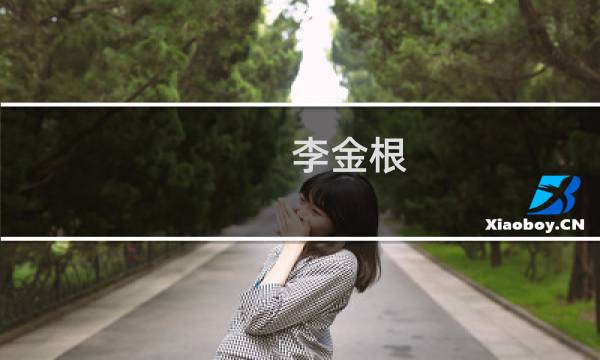 李金根(关于李金根的简介)图片