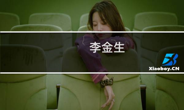 李金生(关于李金生的简介)图片