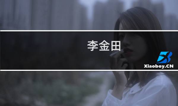 李金田(关于李金田的简介)图片