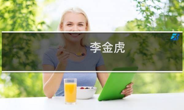 李金虎(关于李金虎的简介)图片