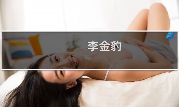 李金豹(关于李金豹的简介)图片