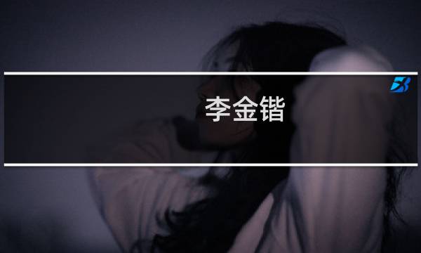 李金锴(关于李金锴的简介)图片