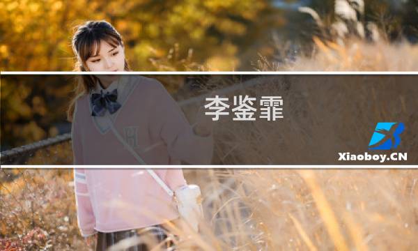 李鉴霏(关于李鉴霏的简介)图片