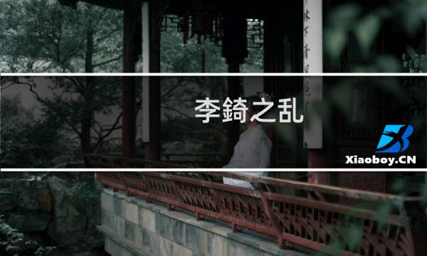 李錡之乱(关于李錡之乱的简介)图片