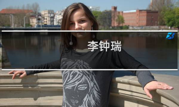 李钟瑞(关于李钟瑞的简介)