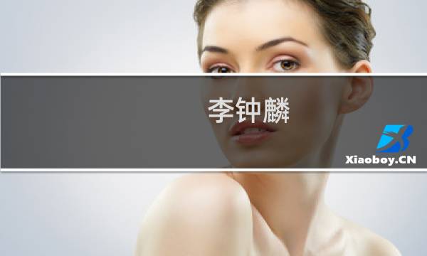 李钟麟(关于李钟麟的简介)