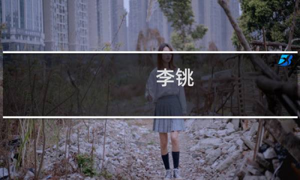 李铫(关于李铫的简介)