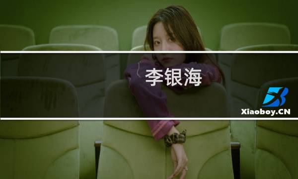 李银海(关于李银海的简介)图片