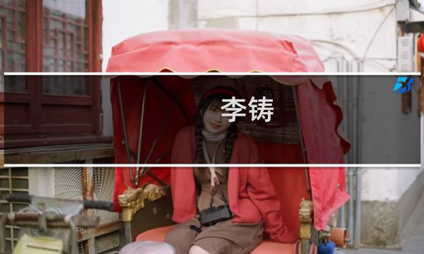 李铸(关于李铸的简介)图片