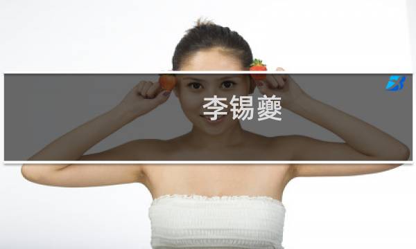 李锡夔(关于李锡夔的简介)图片