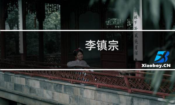 李镇宗(关于李镇宗的简介)图片