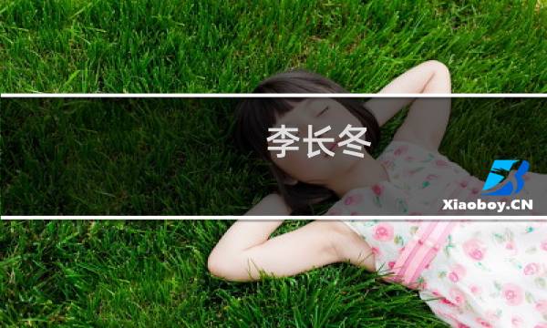 李长冬(关于李长冬的简介)