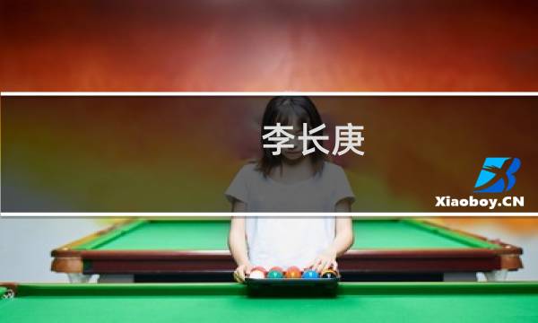 李长庚(李长庚 师兄?)