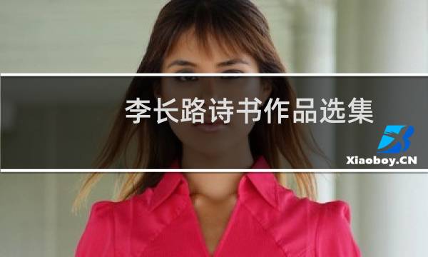 李长路诗书作品选集(关于李长路诗书作品选集的简介)