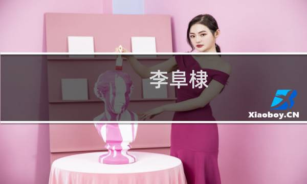 李阜棣(关于李阜棣的简介)