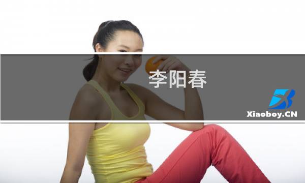 李阳春(太极集团创始人?)