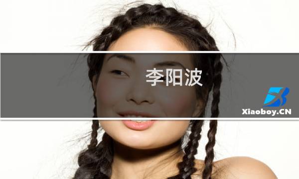 李阳波(关于李阳波的简介)图片