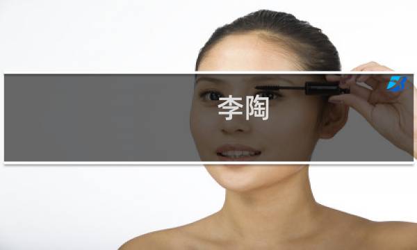 李陶(关于李陶的简介)