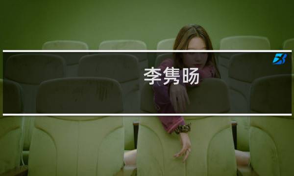 李隽旸(关于李隽旸的简介)图片