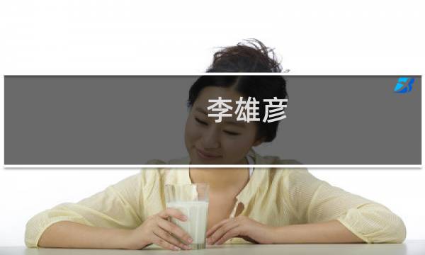 李雄彦(关于李雄彦的简介)图片