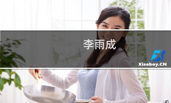 李雨成(关于李雨成的简介)