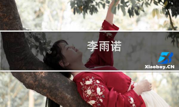 李雨诺(关于李雨诺的简介)