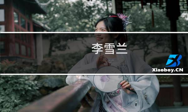 李雪兰(关于李雪兰的简介)图片