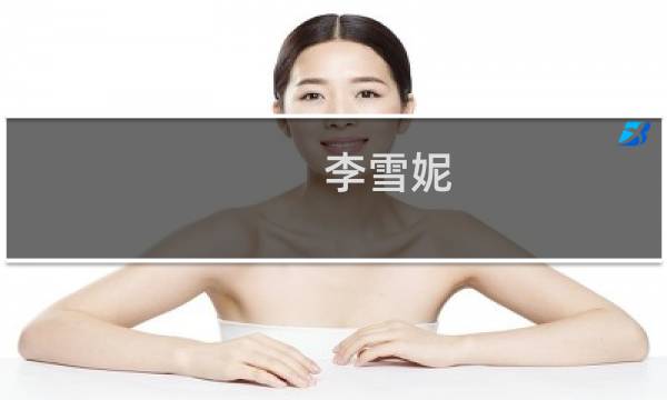 李雪妮(关于李雪妮的简介)
