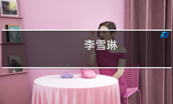 李雪琳(关于李雪琳的简介)
