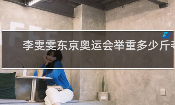 李雯雯东京奥运会举重多少斤夺冠