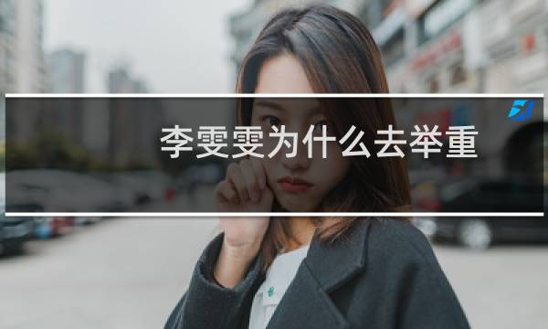 李雯雯为什么去举重