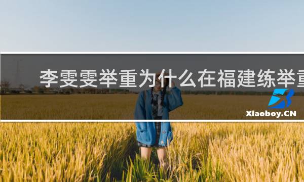 李雯雯举重为什么在福建练举重