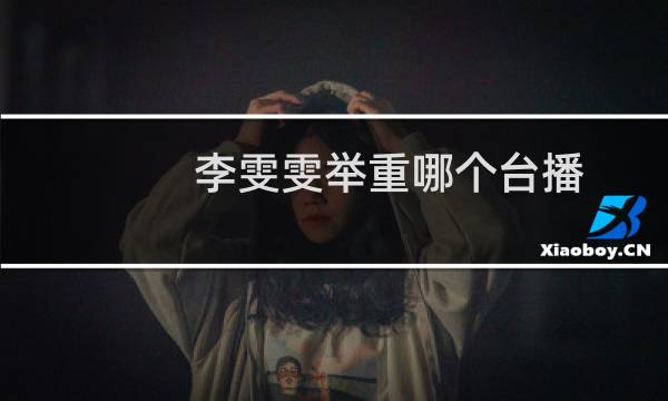 李雯雯举重哪个台播