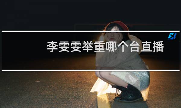 李雯雯举重哪个台直播