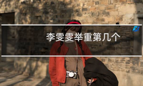 李雯雯举重第几个