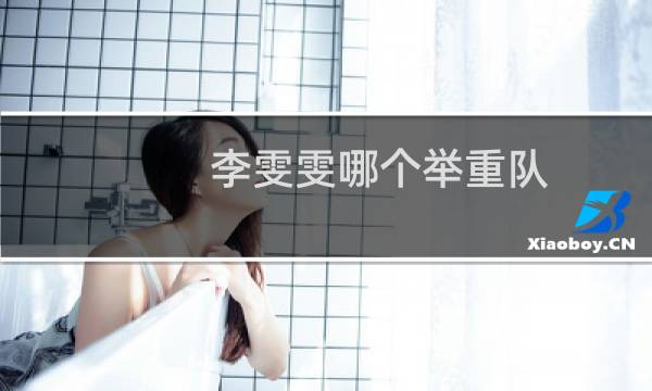 李雯雯哪个举重队