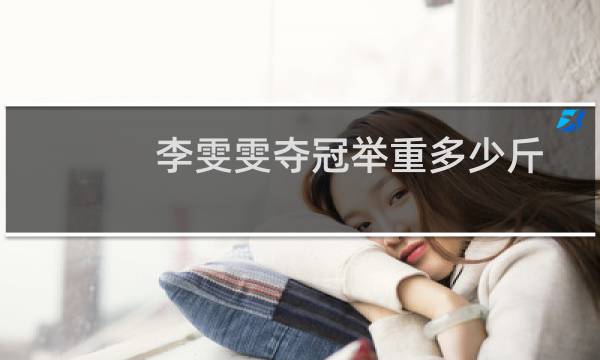 李雯雯夺冠举重多少斤