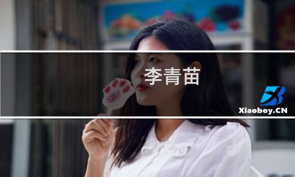 李青苗(关于李青苗的简介)