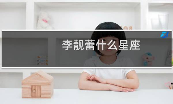李靓蕾什么星座