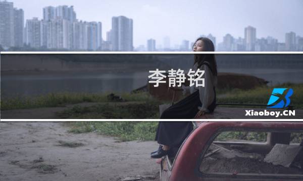 李静铭(关于李静铭的简介)图片