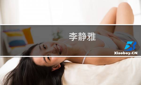 李静雅(关于李静雅的简介)