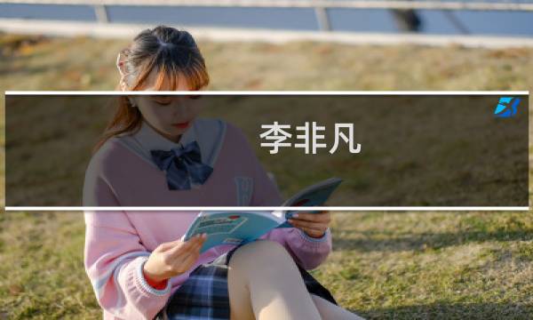 李非凡(关于李非凡的简介)