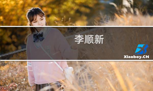 李顺新(关于李顺新的简介)图片