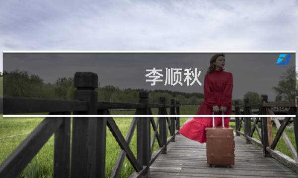 李顺秋(关于李顺秋的简介)图片