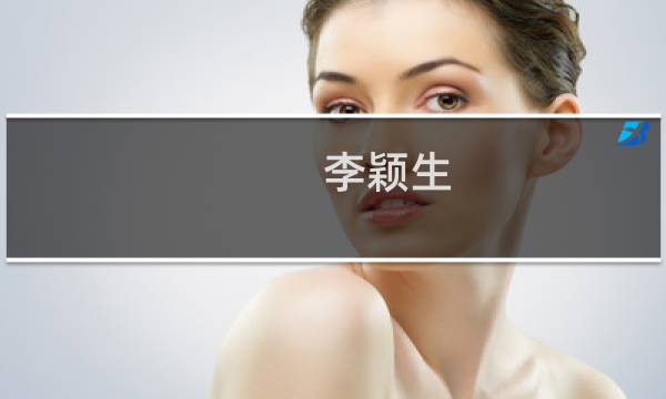 李颖生(女首富李颖的哪年出生?)