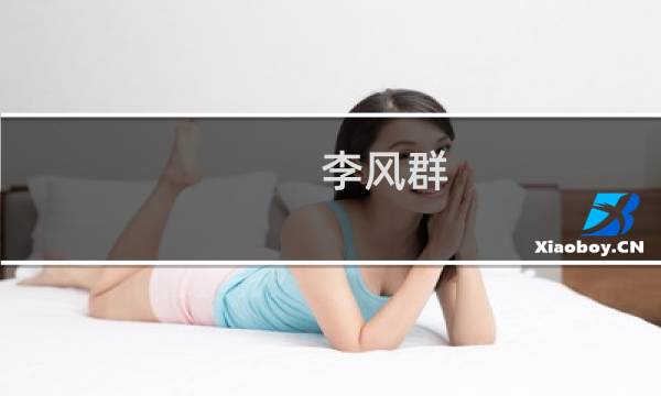 李风群(关于李风群的简介)
