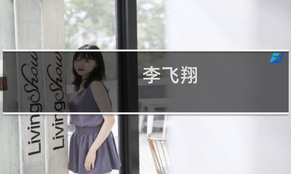 李飞翔(关于李飞翔的简介)图片