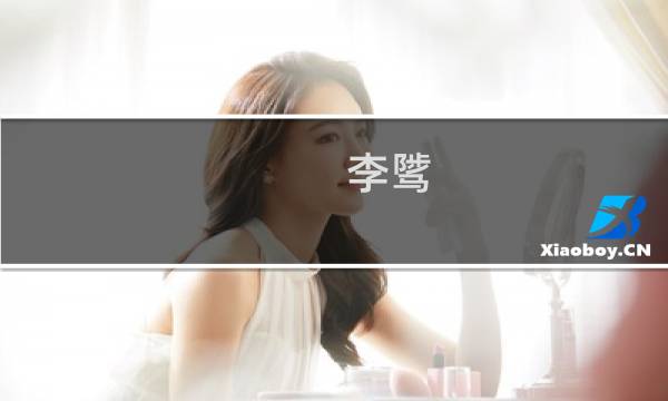 李骘(关于李骘的简介)