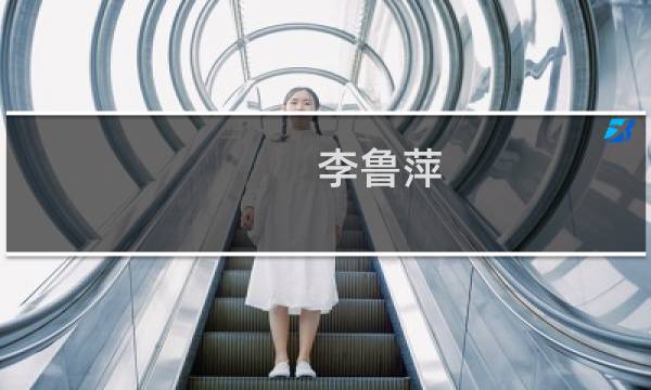 李鲁萍(关于李鲁萍的简介)