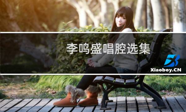 李鸣盛唱腔选集(关于李鸣盛唱腔选集的简介)图片